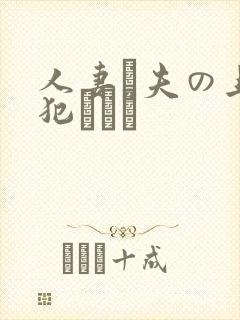 人妻と夫の上司犯された