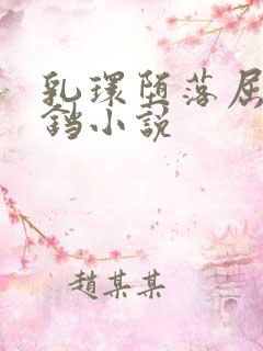 乳环堕落屈辱铃铛小说