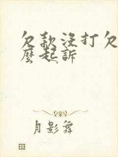 欠款没打欠条怎么起诉