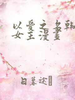 以爱之名韩漫双女主漫画