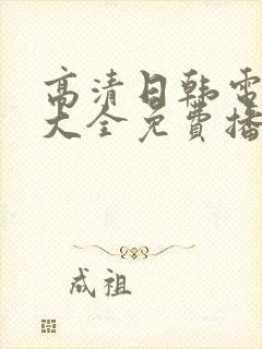 高清日韩电视剧大全免费播放网站