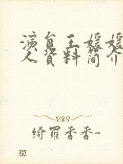 演员王媛媛的个人资料简介