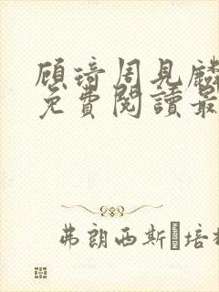 顾琦周见麟小说免费阅读最新章节