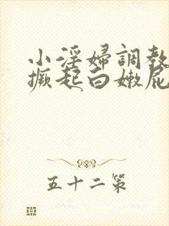 小淫妇调教跪趴撅起白嫩屁股小说