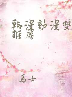 韩漫动漫双男主推荐