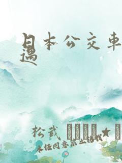 日本公交车上艳遇