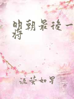 明朝最后一位大将