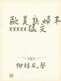 欧美熟妇丰满乱xxxxx猛交