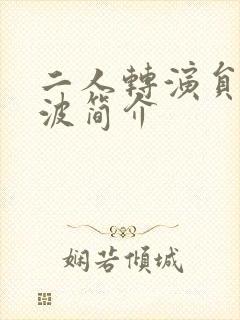 二人转演员张小波简介