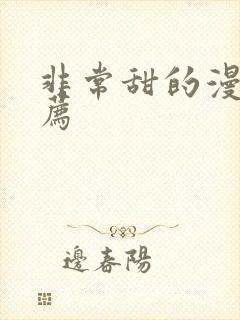 非常甜的漫画推荐