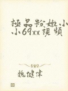 极品粉嫩小仙女小69xx视频