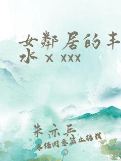 女邻居的丰满奶水ⅹxxx