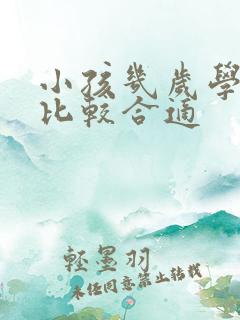 小孩几岁学画画比较合适