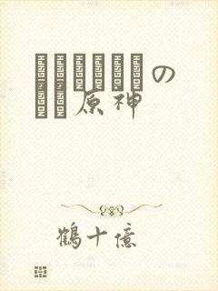 ほーすているのエロ原神