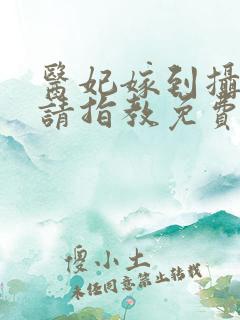 医妃嫁到摄政王请指教免费