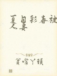 夏目彩春被清纯人妻