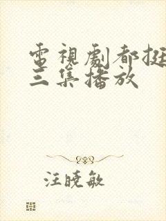 电视剧都挺好第三集播放