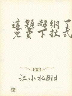 这题超纲了漫画免费下拉式