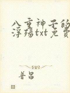 八重神子的堕落浮殇txt免费阅读网页