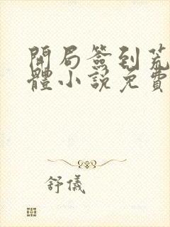 开局签到荒古圣体小说免费阅读笔趣阁无弹窗