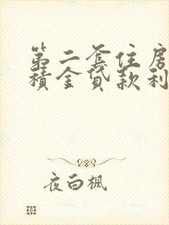 第二套住房用公积金贷款利率是多少