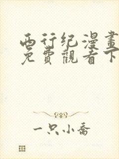 西行纪漫画完整免费观看下拉式6漫画