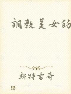 调教美女的视频