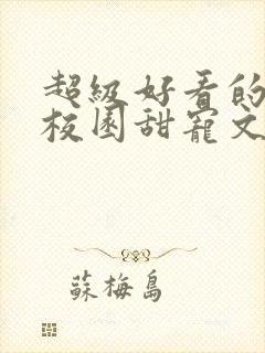 超级好看的豪门校园甜宠文