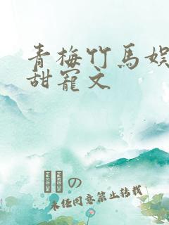青梅竹马娱乐圈甜宠文