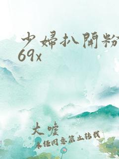 少妇扒开粉嫩小69x