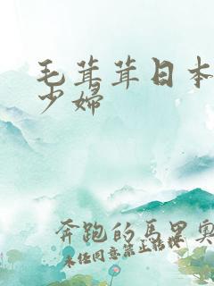 毛茸茸日本成熟少妇
