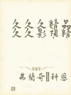 久久久精品人妻久久影视精品无_