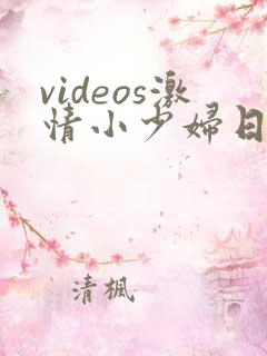 videos激情小少妇日本