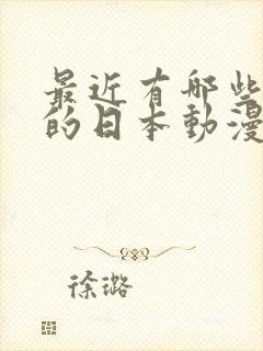 最近有哪些好看的日本动漫