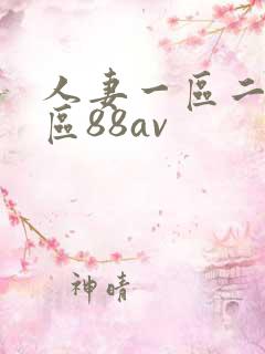 人妻一区二区三区88av