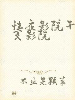 性夜影院午夜寂寞影院