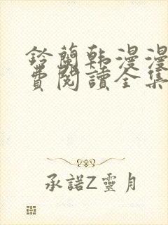 铃兰韩漫漫画免费阅读全集在线观看下载