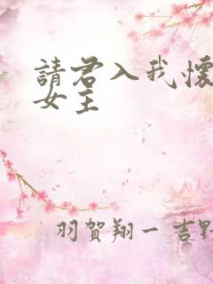 请君入我怀短剧女主