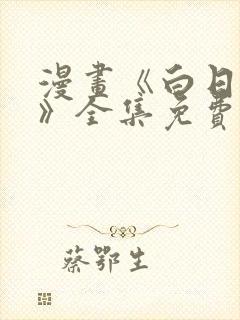 漫画《白日梦我》全集免费观看