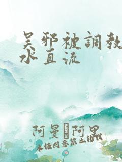 吴邪被调教到奶水直流