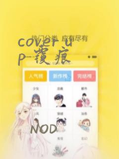 cover up 覆痕：结局+番外
