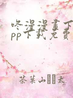 咚漫漫画下载app下载免费