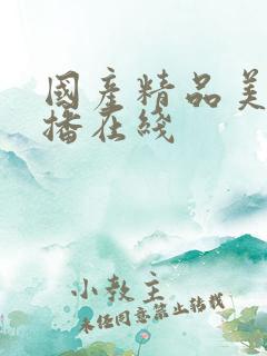 国产精品美女主播在线