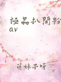 极品扒开粉嫩小av