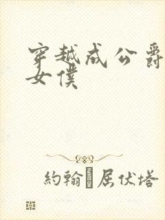 穿越成公爵家的女仆