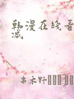 韩漫在线看无删减