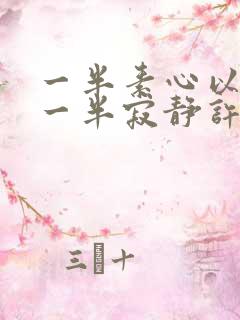 一半素心以清简一半寂静许清欢的意思