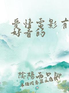 爱情电影有哪些好看的