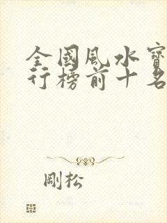 全国风水宝地排行榜前十名