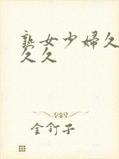 熟女少妇久久久久久